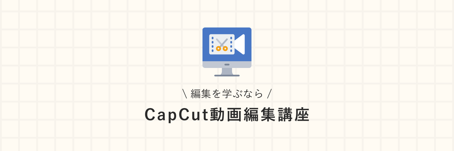 CapCut動画編集講座